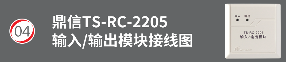 TS-RC-2205输入/输出模块接线