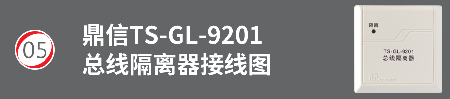 TS-GL-9201总线隔离器接线