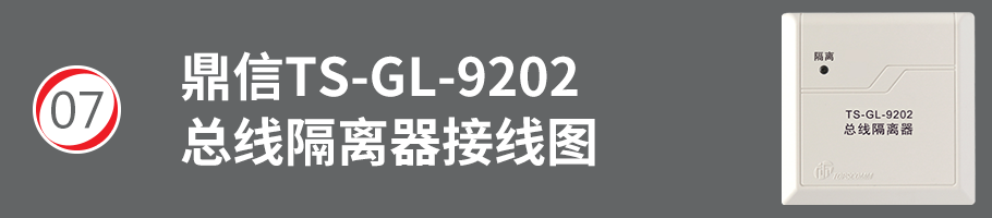 TS-GL-9202总线隔离器接线