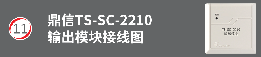 TS-SC-2210输出模块（广播模块）接线