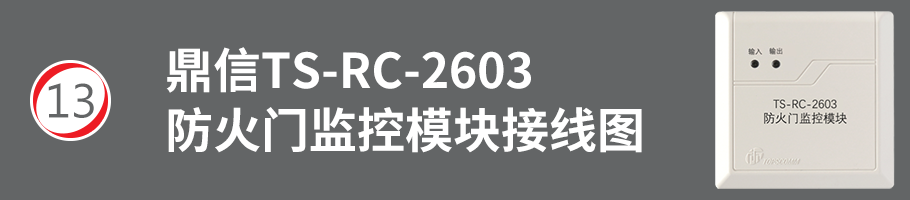 TS-RC-2603防火门监控模块接线