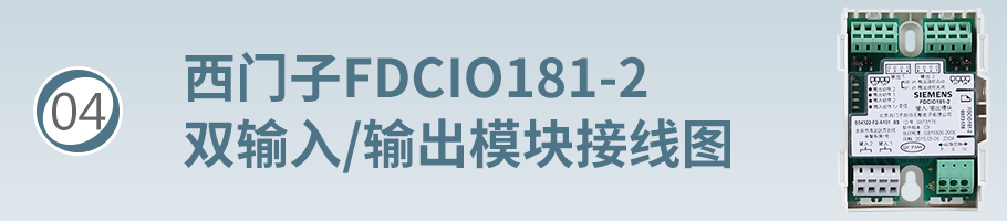 FDCIO181-2输入/输出模块接线