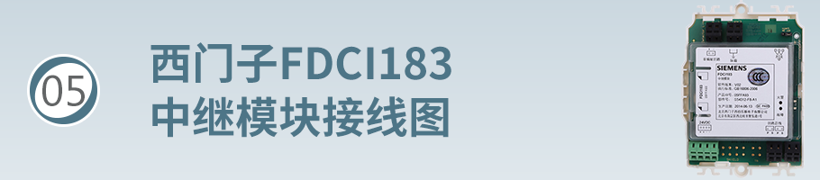 FDCI183中继模块接线