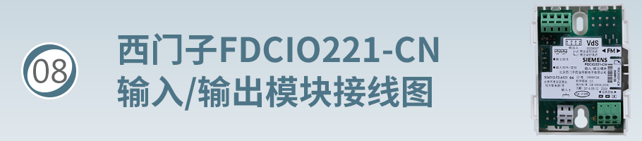 FDCIO221-CN输入/输出（控制模块）模块接线