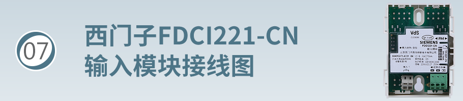 FDCI221-CN输入模块（监视模块）接线