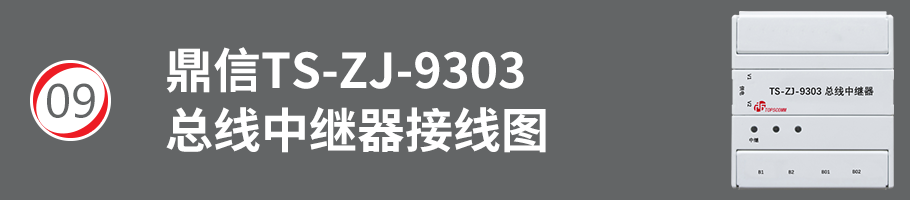 TS-ZJ9303总线中继器接线