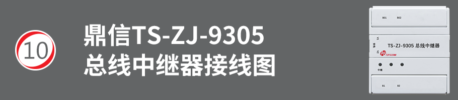TS-ZJ9305总线中继器接线