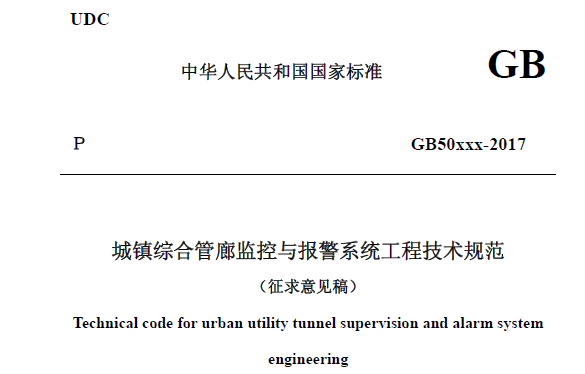 城镇综合管廊监控与报警系统工程技术规范（征求意见稿）