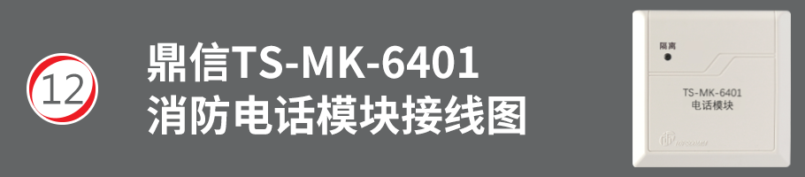 TS-MK-6401消防电话模块接线