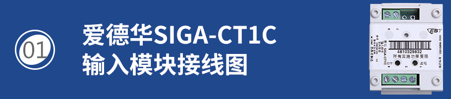 SIGA-CT1C输入模块接线