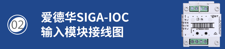 SIGA-IOC输入模块接线