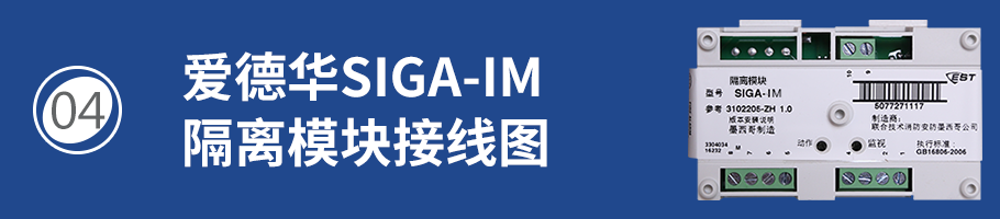 SIGA-IM隔离模块接线