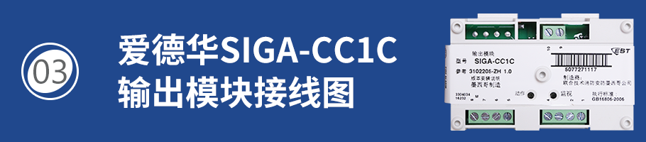 SIGA-CC1C输出模块接线