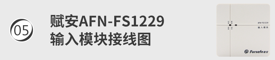 AFN-FS1229输入模块（监视模块）接线