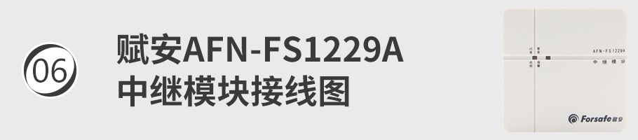 AFN-FS1229A中继模块接线