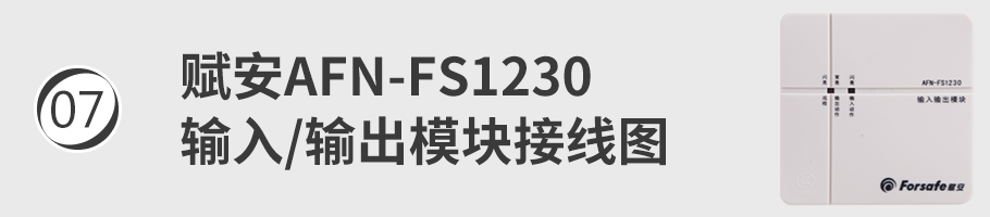 AFN-FS1230输入/输出模块接线