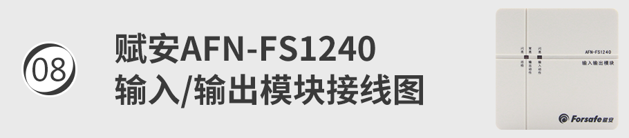 AFN-FS1240输入/输出模块（广播模块）接线