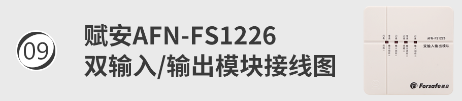 AFN-FS1226输入/输出模块接线