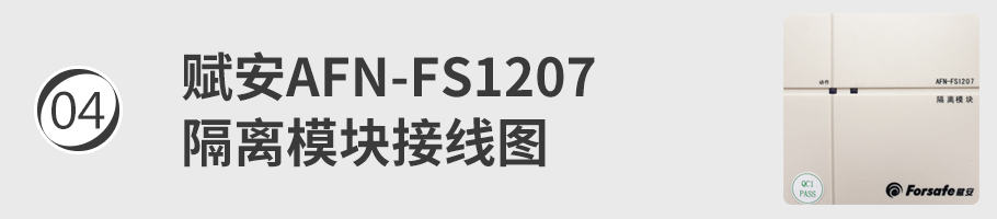 AFN-FS1207隔离模块接线