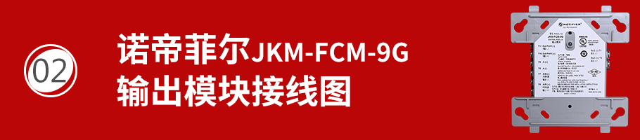 JKM-FCM-9G输出模块接线