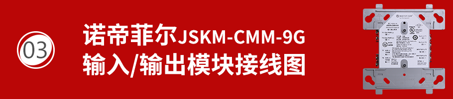 JSKM-CMM-9G输入/输出模块接线