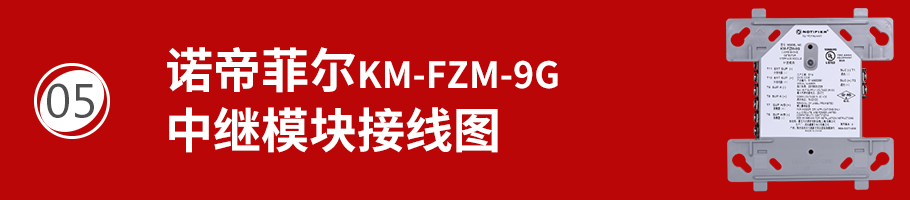 KM-FZM-9G中继模块接线