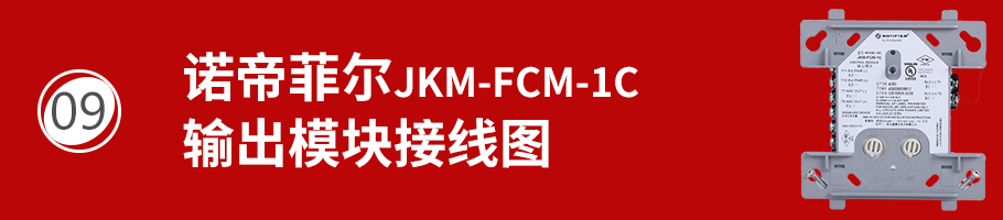 JKM-FCM-1C输出模块接线