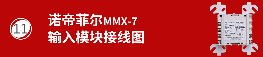 MMX-7输入模块接线