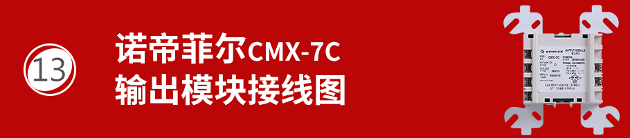CMX-7C输出模块接线