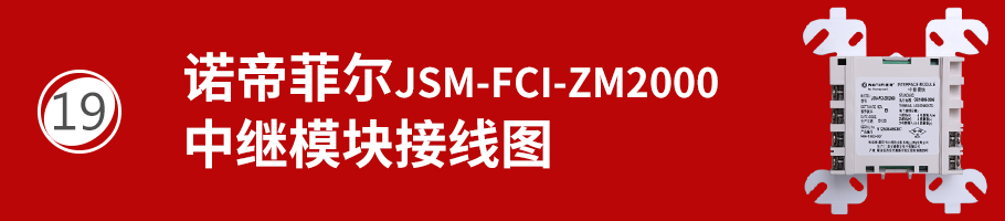 JSM-FCI-ZM2000中继模块接线
