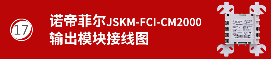 JSKM-FCI-CM2000输出模块接线