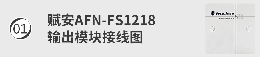 AFN-FS1218输出模块接线