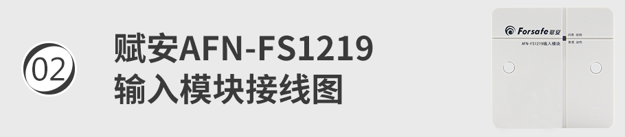 AFN-FS1219输入模块（监视模块）接线