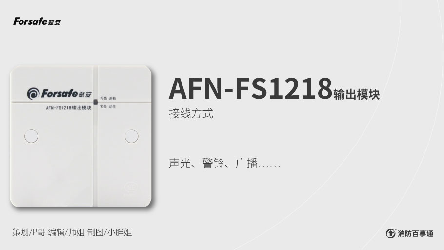 赋安消防产品接线