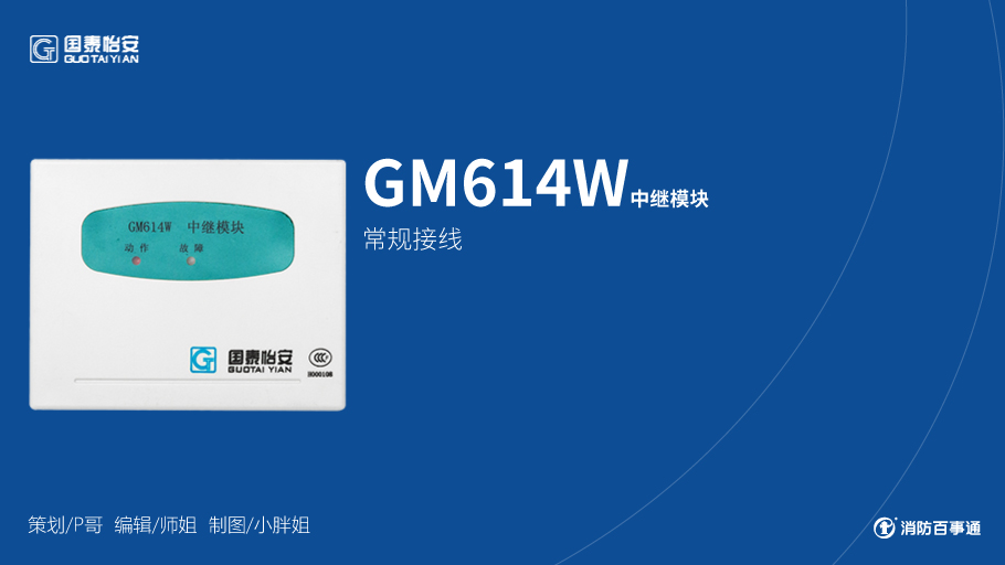 国泰怡安GM614W中继模块接线