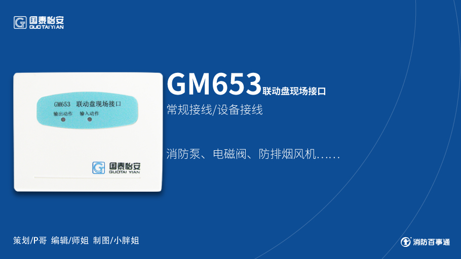 国泰怡安GM653联动盘现场接口接线
