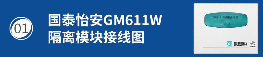 国泰怡安GM611W短路隔离器接线