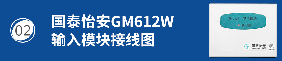 国泰怡安GM612W输入模块（监视模块）接线