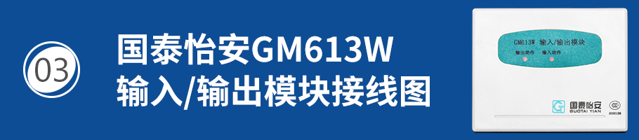 国泰怡安GM613W输入/输出模块（控制模块）接线