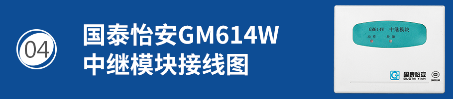 国泰怡安GM614W中继模块接线