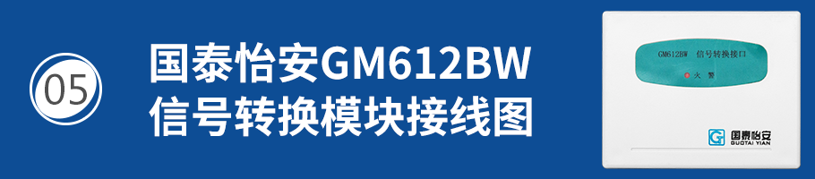 国泰怡安GM612BW信号转换接口接线