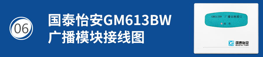 国泰怡安GM613BW广播切换接口接线