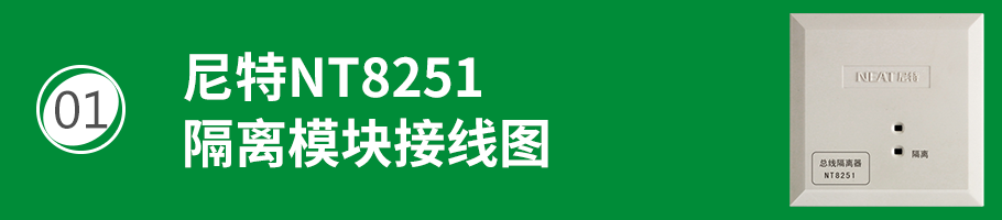 尼特NT8251总线短路隔离器接线