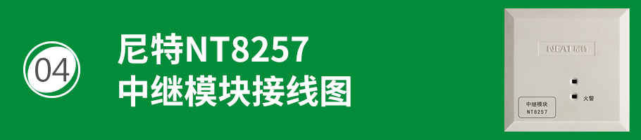 尼特NT8257中继模块接线