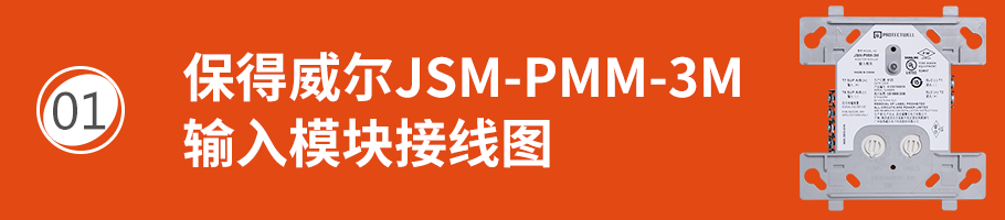 保得威尔300DP系列JSM-PMM-3M输入模块接线