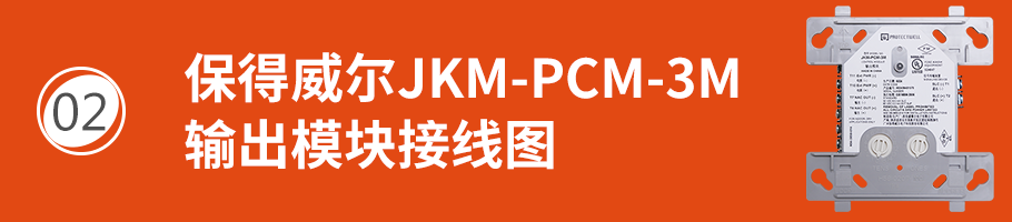 保得威尔300DP系列JKM-PCM-3M输出模块接线