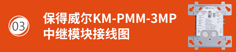 保得威尔300DP系列KM-PMM-3MP中继模块接线