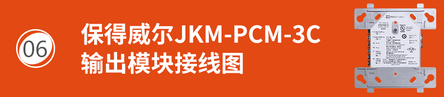保得威尔330DP系列JKM-PCM-3C输出模块接线