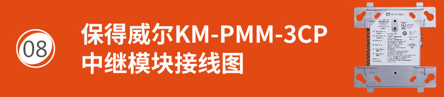 保得威尔330DP系列KM-PMM-3CP中继模块接线
