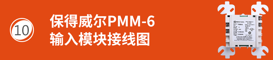 保得威尔600P系列PMM-6输入模块接线